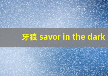 牙狼 savor in the dark